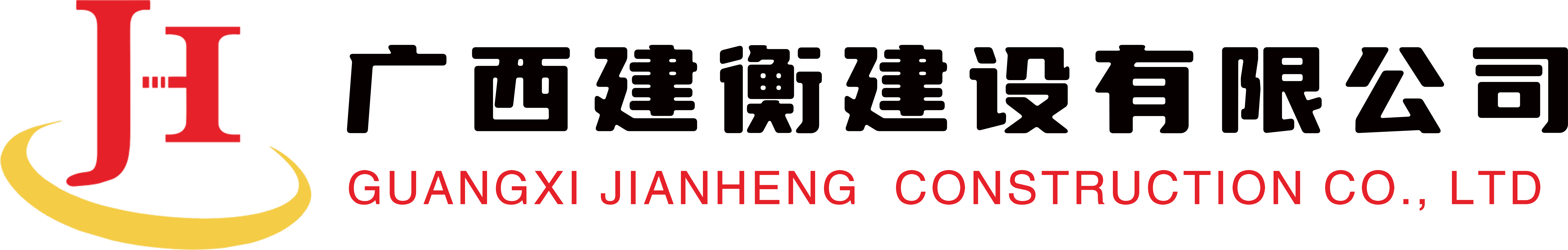 官方網站-廣西建衡建設有限公司